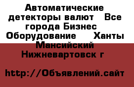 Автоматические детекторы валют - Все города Бизнес » Оборудование   . Ханты-Мансийский,Нижневартовск г.